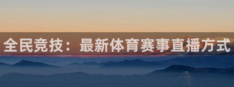 全民竞技：最新体育赛事直播方式
