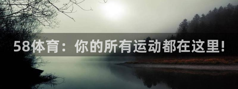 58体育：你的所有运动都在这里!