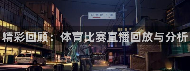 精彩回顾：体育比赛直播回放与分析