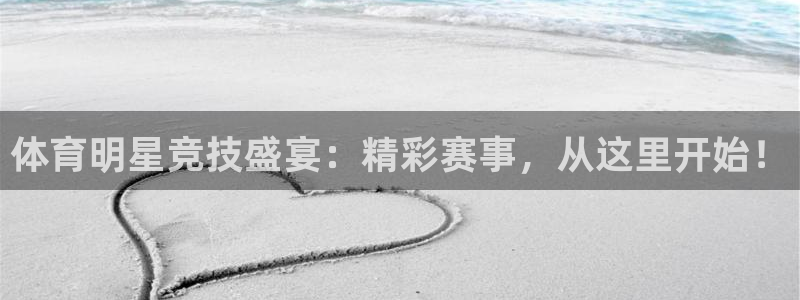 体育明星竞技盛宴：精彩赛事，从这里开始！
