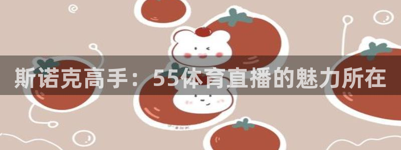 斯诺克高手：55体育直播的魅力所在