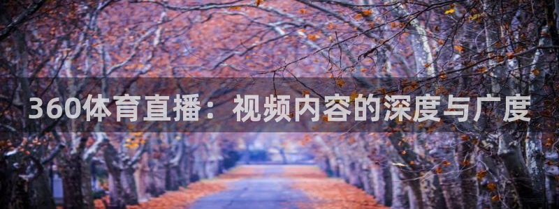 360体育直播：视频内容的深度与广度