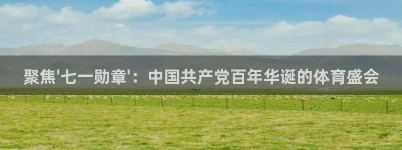 聚焦\'七一勋章\'：中国共产党百年华诞的体育盛会