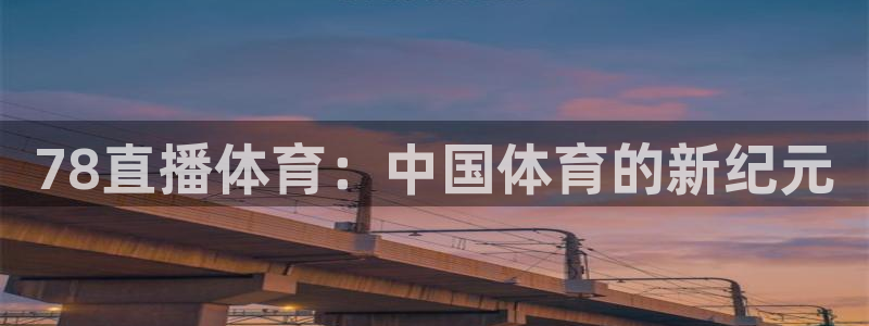 78直播体育：中国体育的新纪元