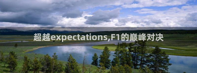 超越expectations,F1的巅峰对决
