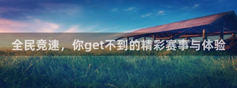 全民竞速，你get不到的精彩赛事与体验