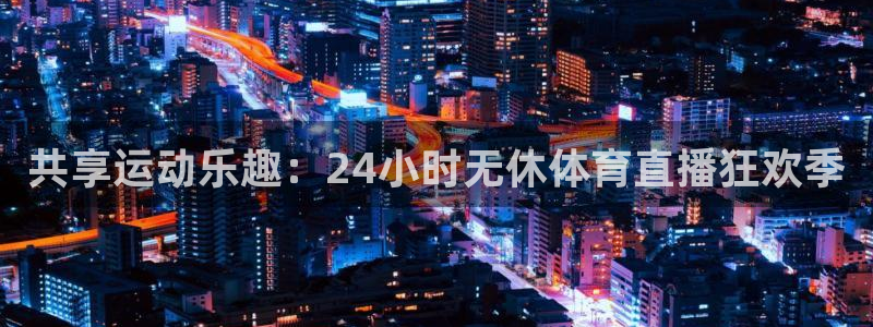 共享运动乐趣：24小时无休体育直播狂欢季