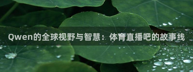 Qwen的全球视野与智慧：体育直播吧的故事线
