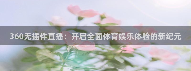 360无插件直播：开启全面体育娱乐体验的新纪元