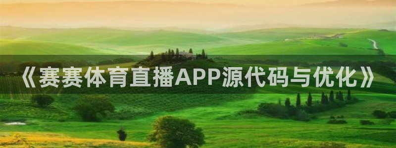 《赛赛体育直播APP源代码与优化》
