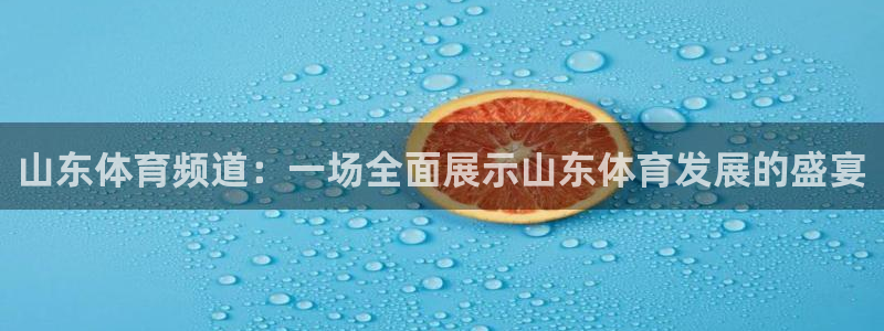 山东体育频道：一场全面展示山东体育发展的盛宴