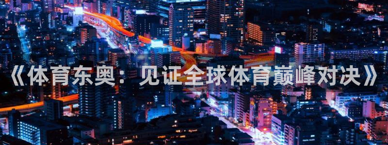《体育东奥：见证全球体育巅峰对决》