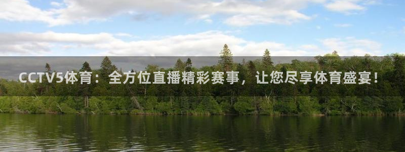 CCTV5体育：全方位直播精彩赛事，让您尽享体育盛宴！