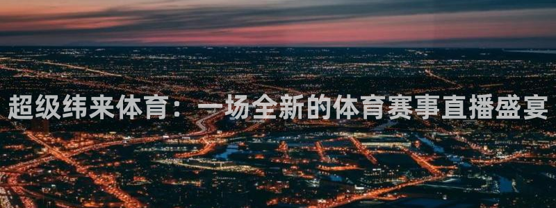超级纬来体育：一场全新的体育赛事直播盛宴