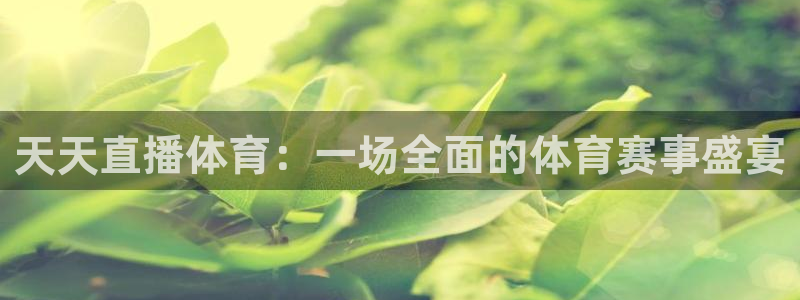 天天直播体育：一场全面的体育赛事盛宴