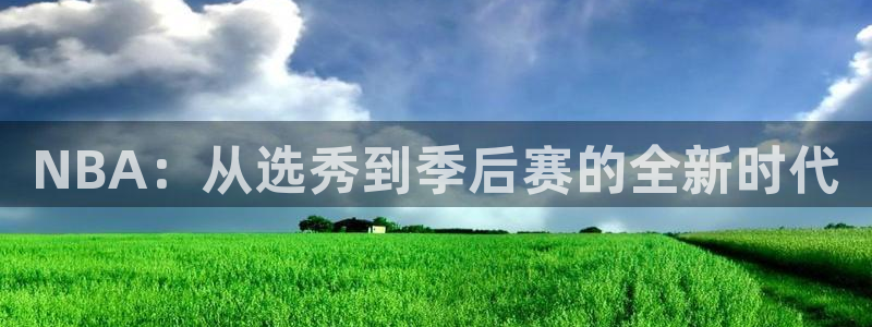 NBA：从选秀到季后赛的全新时代