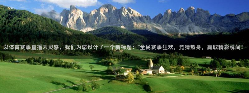 以体育赛事直播为灵感，我们为您设计了一个新标题：\