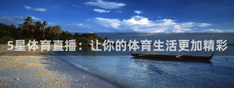 5星体育直播：让你的体育生活更加精彩