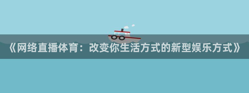 《网络直播体育：改变你生活方式的新型娱乐方式》