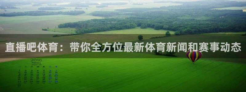 直播吧体育：带你全方位最新体育新闻和赛事动态