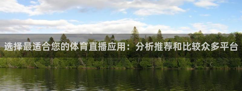 选择最适合您的体育直播应用：分析推荐和比较众多平台